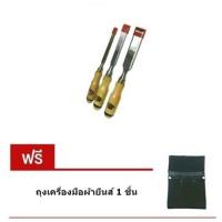 ราคา สิ่วปากบาง ด้ามไม้ 3 ชิ้นต่อชุด (1,1/2,1/4) แถม ถุงเครื่องมือผ้ายีนส์ (929242921)