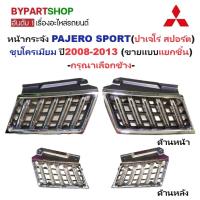 ราคา หน้ากระจัง MITSUBISHI PAJERO SPORT(ปาเจโร่) ชุบโครเมียม ปี2008-2013 (แบบแยกชิ้น) -กรุณาเลือกข้าง- (3152169530)