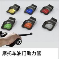 ราคา อุปกรณ์ตกแต่งรถจักรยานยนต์รถยนต์ไฟฟ้าคันเร่ง Booster รถจักรยานยนต์คันเร่งคลิปคันเร่ง Cruise Aid 02WO (42973184470)