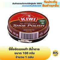 ราคา BSgoods(100g) กีวี ขี้ผึ้งขัดรองเท้า สีน้ำตาล kiwi shoe polish brown / ยาขัด ช่วยบำรุงรักษาหนังของรองเท้า ตลับใหญ่ (1826715911)