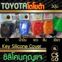 ราคา ซิลิโคนกุญแจ 3ปุ่ม ทรง vios yaris honda ซิลิโคนกุญแจรถยนต์ ซิลิโคนหุ้มดอกกุญแจ ปลอกกุญแจซิลิโคน (4136753798)