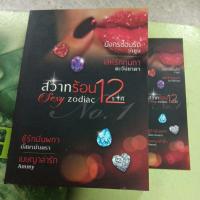 ราคา สวาทร้อน12ราศี sexy zodiac หนังสือมือสอง (23461929698)