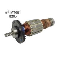 ราคา [พร้อมส่ง] ทุ่น อะไหล่แท้ MT651 สว่าน แมคเทค Maktec (6862226463)