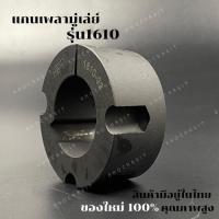 ราคา 1610 แกนเพลามู่เล่ย์/Shaft / เทเปอร์ บูธ/Taper bush สำหรับมู่เลย์ มู่เลย์ พลูเล่ย์ Pulley timing (20011490103)
