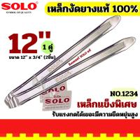 ราคา เหล็กงัดยาง 12" SOLO คู่ (17718264549)