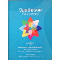 ราคา วิมุตติมรรค (ปกแข็ง) E-7s u0568 #RBK_BiG (28431975880)