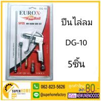 ราคา EUROX ปืนไล่ฝุ่น DG-10 ปืนเป่าฝุ่น ปืนเป่าลม dg10 ปืนลม (4835792008)