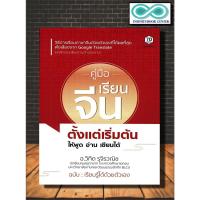 ราคา หนังสือ คู่มือเรียนจีนตั้งแต่เริ่มต้น ให้พูด อ่าน เขียนได้ : ภาษาจีน สทนา จีน ภาษาจีน พูด โต้ตอบ (Infinitybook Center) (20350540185)