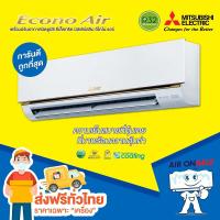 ราคา ส่งฟรีแอร์บ้าน มิตซูบิชิ Mitsubishi เครื่องปรับอากาศ รุ่น Mr.Slim Econo ใหม่ล่าสุด ปี2024! (2421756950)