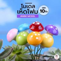 ราคา เห็ดโฟม [ เซต 10 ชิ้น ] ตุ๊กตาจิ๋ว โมเดลจิ๋ว แต่งสวน ตุ๊กตาแต่งสวนจิ๋ว ตุ๊กตาจัดสวนถาด (23040614410)