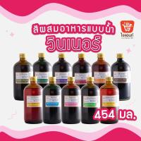 ราคา สีผสมอาหาร สีผสมอาหารวินเนอร์ วินเนอร์ สีผสมอาหาร 1 ปอนด์ สีผสมอาหาร 454 มล. Winner’s Color (20857648291)