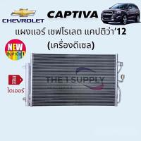 ราคา แผงแอร์ เชฟโรเลต แคปติว่า 2012 Chevrolet Captiva'12 Diesel Condenser เชฟโรเลต แผงร้อน รังผึ้งแอร์ คอยล์ร้อน (8154502456)