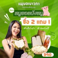 ราคา หมูยอเยาวภา1.5กก.+ ฟรีน้ำยำ (รวม3แท่ง)390฿ (23731223745)