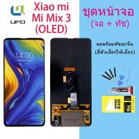 ราคา (จอแท้)(OLED)For หน้าจอ Xiaomi Mi Mix 3 LCD Display​ จอ+ทัส Xiaomi Mi Mix 3 (17267441251)
