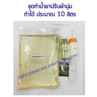 ราคา ชุดทำน้ำยาปรับผ้านุ่ม **สูตรปรกติ** ทำได้10 ลิตร ปรับผ้านุ่ม น้ำยาปรับผ้านุ่ม ปรับผ้า ปรับผ้านุ่ม DIY **ระวังสีตกแต่ง** (43621479310)