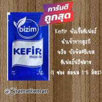 ราคา Kefir หัวเชื้อคีเฟอร์ นำเข้าจากตุรกี หรือ บัวหิมะธิเบต คีเฟอร์ฟรีซดาย /ใช้หมักได้ครั้งเดียว (11616752398)