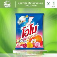 ราคา ผงซักฟอกโอโม่ซันชายน์ขนาด 2600 กรัม X 1 ถุง (22182498508)