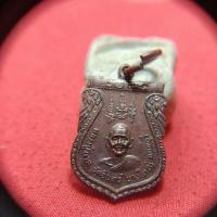 ราคา เหรียญหลวงปู่นาคหลังหลวงพ่อน้าววัดอินทร์บางใหญ่จ.นนทบุรี (44322933661)