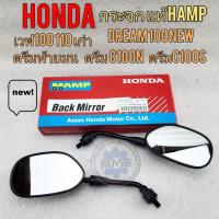 ราคา dream 100 กระจก ดรีม แท้ hamp กระจกมองหลัง honda dream 100 dream new เวฟ100 เวฟ110 กระจกดรีม ท้ายมน ดรีมc100n (22570140325)