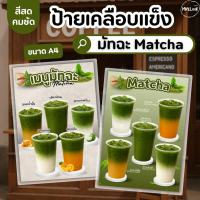 ราคา ✅พร้อมส่ง! ป้ายเมนูมัทฉะ Matcha ป้ายเมนูแนะนำ/วัสดุเคลือบแข็ง เคลือบใส กันน้ำ ตกแต่งร้าน (ราคาต่อ 1 แผ่น) (42810711575)