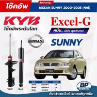 ราคา โช๊คอัพ KYB สำหรับ NISSAN SUNNY NEO ซันนี่ นีโอ 2000~2005 (N16) รุ่น Excel-G (41325549065)