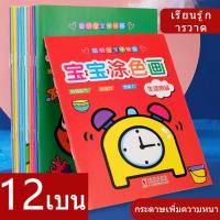 ราคา 1ชุด 12หมวด 12เล่ม รุ่นใหม่! สมุดภาพระบายสี สอนคำศัพท์ พร้อมส่ง สมุดระบายสี (43774854139)