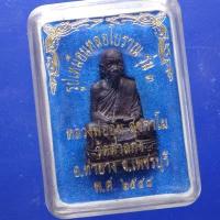 ราคา รูปหล่อโบราณรุ่น 3 หลวงพ่ออุ้น วัดตาลกง เพชรบุรี ปี 2548....66.9.9....พพ (23279956312)