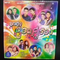 ราคา M10 ลูกทุ่งคู่ฮิตคู่ร้อง รวม 50 เพลงร้องคู่ ฮิตทุกคู่ ฮอตทุกเพลง (24624341556)