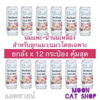 ราคา ยกลัง 12xกระป๋อง นมแพะสำหรับลูกแมวผสมนมน้ำเหลือง แอคซายน์ Ag Science silver plus colostrum (4162265308)