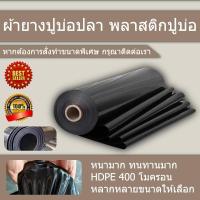 ราคา 【400ไมครอน】พลาสติกปูบ่อ ผ้ายางปูบ่อปลา HDPE เสริม UV หนา ผ้าใบปูบ่อ ผ้ายางบ่อสีดำ ผ้าใบบ่อ ฝาบ่อพลาสติก (51750959961)