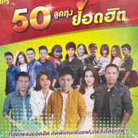 ราคา M10 50 ลูกทุ่งยอดฮิตลูก ที่สุดเพลงยอดฮิต คัดพิเศษเพื่อแฟนเพลงโดยเฉพาะ (25824345511)