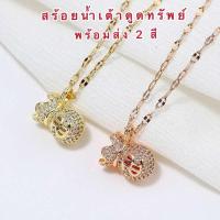 ราคา สร้อยคอน้ำเต้าดูดทรัพย์ [ 064 ] น้ำเต้าดูดทรัพย์ จี้น้ำเต้า ความยาว 18 นิ้ว พร้อมส่ง 2 สี (7079508464)