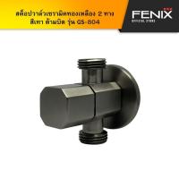 ราคา DONMARK สต็อปวาล์วเซรามิคทองเหลือง 2 ทาง สีเทา ด้ามบิด รุ่น GS-804 (25284365124)
