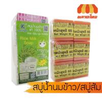ราคา สบู่น้ำนมข้าว สบู่ส้ม เค ไดนารี่ K.Dynary Rice Mike/Orange Soap 12ก้อน/แพ็ค (9118980926)