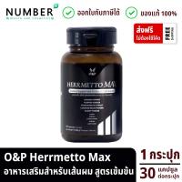 ราคา ส่งด่วน!! Herrmetto MAX สูตรเข้มข้น 1 กระปุก กระปุกละ 30 แคปซูล (9722774272)