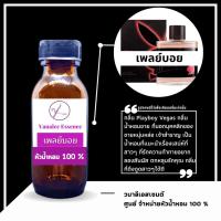 ราคา ัหัวน้ำหอม กลิ่น เพลย์บอย เวกัส Playboy Vegas หัวเชื้อน้ำแท้ 100 % นำเข้าจากฝรั่งเศส น้ำหอมผู้ชาย Men's Perfume (19525976768)