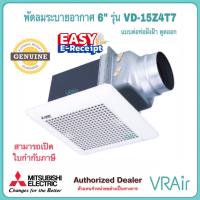 ราคา พัดลมระบายอากาศ MITSUBISHI VD-15Z4T7 ใบพัด 6" แบบต่อท่อฝังฝ้า ดูดออก พัดลม (27314083268)