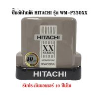 ราคา ปั๊มอัตโนมัติ Hitachi รุ่น WM-P350XX รุ่นใหม่ ขนาด 350 วัตต์ รับประกันตัวมอเตอร์ 10 ปี ปั๊มน้ำ ปั๊มอัตโนมัติ (9400275606)