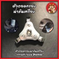 ราคา ตัวถอดกรองน้ำมันเครื่อง ตัวถอดกรองน้ำมันเครื่องรถยนต์ขาแบน Freesize (14349180250)