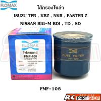 ราคา ไส้กรองน้ำมันเชื้อเพลิง กรองโซล่า ISUZU TFR KBZ NKR , NISSAN BIG-M ยี่ห้อ FLOMAX (FMF-105) (22764269175)