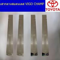 ราคา เสากลางสแตนเลส โตโยต้า วีโก้ แชมป์ TOYOTA VIGO CHAMP (6944907689)