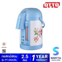ราคา OTTO กระติกน้ำร้อนไฟฟ้า รุ่น PT-250A สีฟ้า 2.5 ลิตร โดย สยามทีวี by Siam T.V. (25938607186)