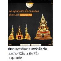 ราคา พระพุทธชินราช ขนาดหน้าตัก 7 นิ้ว เนื้อทองเหลืองปิดทองแท้ (พิมพ์พิษณุโลก) (17807118175)