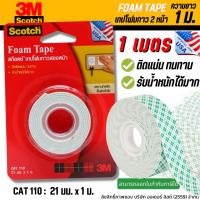 ราคา ถูกที่สุด3M เทปโฟม กาวสองหน้า เทปโฟมกาวสองหน้า เทปกาว2หน้า ขนาด 21 มม.x 1 ม. สก๊อตช์ 110 (12152976781)