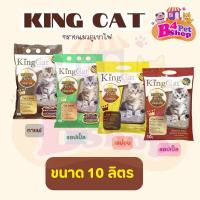 ราคา ทรายแมวภูเขาไฟแมว King Cat ขนาด 10 ลิตร (23850035066)