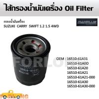 ราคา ไส้กรองน้ำมันเครื่อง SUZUKI CARRY , SWIFT 1.2 , 1.5 4WD , OUTBOARD #16510-61A31 Oil Filter (17035400833)