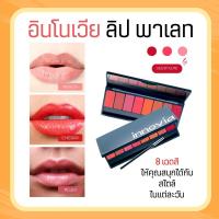 ราคา ลิป ลิปสติก อินโนเวีย ลิป พาเลท ลิปสติกเนื้อซาติน Innovia Lip Palette (18885522103)