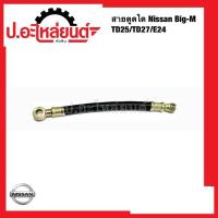 ราคา สายตูดได นิสสัน บิ๊กเอ็ม TD25/TD27/E24 (28692015501)