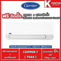 ราคา ติดฟรี แอร์บ้าน CARRIER รุ่น Copper7 ( TSAA ) ระบบธรรมดา รับประกันศูนย์โดยตรง ของแท้100% (13974397944)