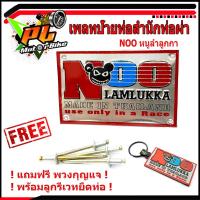 ราคา เพลทอลูมิเนียมสำนักท่อสูตร์ NOO (หนู ลำลูกกา)/ป้ายท่อสำนักท่อผ่า(แถมฟรี พวงยางกุญแจ หนูลำลูกกา 1ชิ้น)/โลโกท่อผ่า/โลโกหนู (11006425974)